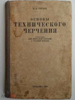 Н. Гордон Основы технического черчения. Учебник для неполной средней ...