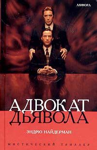 Найдерман Эндрю - Адвокат дьявола, скачать бесплатно книгу в формате ...