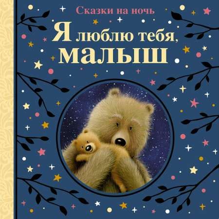 Книга Я люблю тебя малыш Сказки на ночь купить по цене 639 ₽ в интернет ...