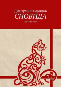 Сновида. Мертвая вода скачать бесплатно в epub, fb2, pdf, txt, Дмитрий ...