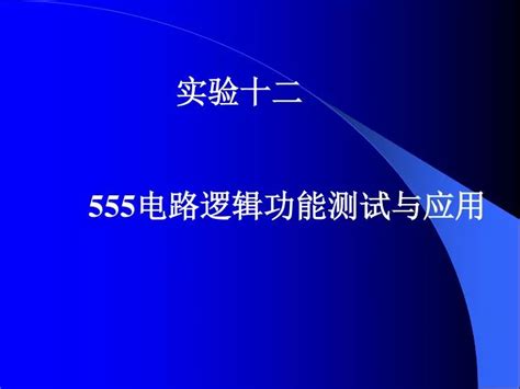 Ppt 实验十二 555 电路逻辑功能测试与应用 Powerpoint Presentation Id5762673