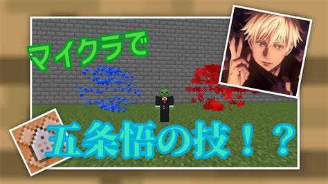 【マイクラ】マイクラのコマンドで五条悟の技作ってみた マイクラ（minecraft）動画まとめ