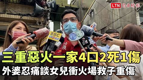 三重惡火一家4口2死1傷 外婆忍痛談女兒衝火場救子重傷─影片 Dailymotion