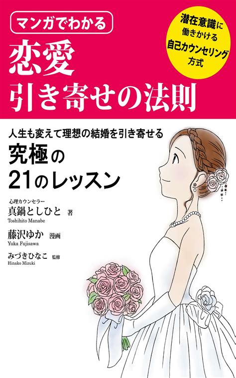 マンガでわかる恋愛引き寄せの法則 書籍 電子書籍 U Next 初回600円分無料