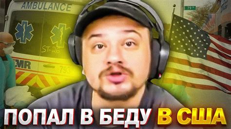 Я ПОПАЛ В БЕДУ В АМЕРИКЕ! - YouTube