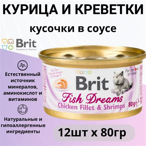 Влажный корм Brit Fish Dreams для любых кошек, с куриным филе, с ...