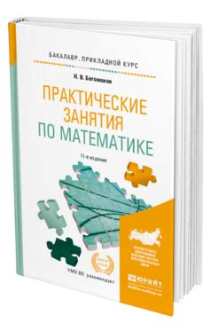 Богомолов Н. В. Практические занятия по математике — купить, читать ...