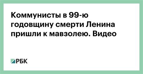 Коммунисты в 99-ю годовщину смерти Ленина пришли к мавзолею. Видео — РБК