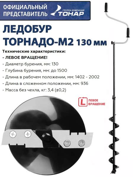 ТОНАР Ледобур Ручной ТОРНАДО-М2L 130 мм / левое вращение / без чехла ...