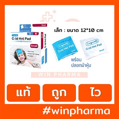 Longmed Cold Hot Pad Small ลองเมด อปกรณประคบเยนและรอน ไซสเลก 12 x