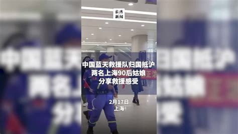 中国蓝天救援队的两名90后上海姑娘“回家”：成长了很多 凤凰网视频 凤凰网