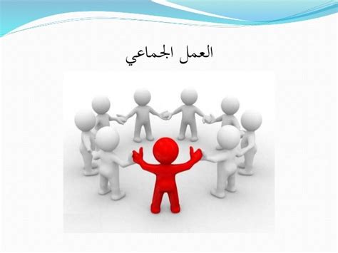 مهارات العمل الجماعي وبناء وإدارة فرق العمل