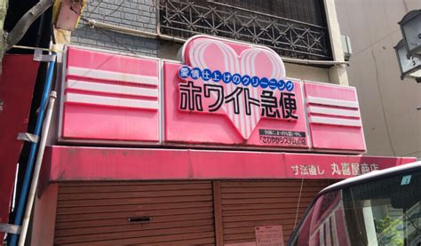 【川口市】ふじの市商店街の「ホワイト急便 幸町2丁目店」が3月末で閉店したようです。｜川口マガジン