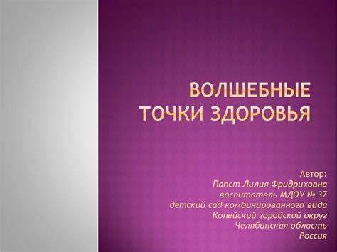 Волшебные точки здоровья - презентация онлайн