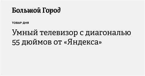 Умный телевизор с диагональю 55 дюймов от «Яндекса» — Большой город