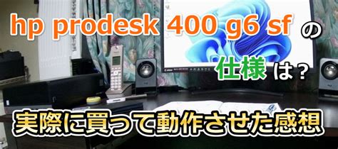 Hp Prodesk 400 G6 Sffの仕様は？実際に買って動作させた感想 Pcウィンウィン