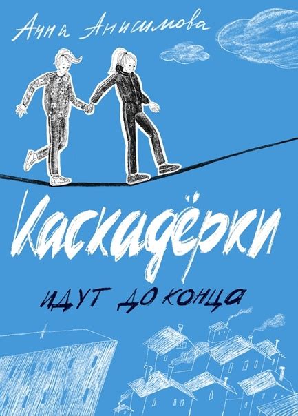 Современные книги для детей и про детей. Анна Анисимова: Каскадерки ...