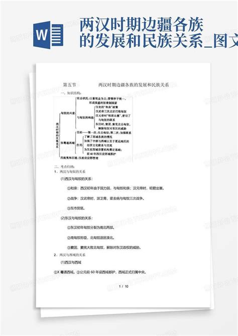 两汉时期边疆各族的发展和民族关系图文word模板下载编号lrymjjjo熊猫办公