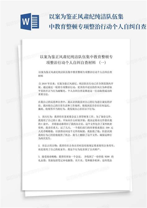 以案为鉴正风肃纪纯洁队伍集中教育整顿专项整治行动个人自纠自查材料 Word模板下载 编号ldoyneeg 熊猫办公