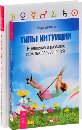 Типы интуиции + Психология типов тела (комплект из 2-х книг) 📖 купить ...