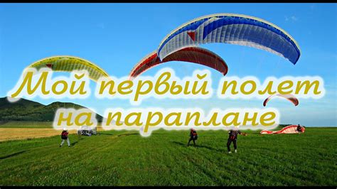 Параплан. Первый полет на параплане - YouTube