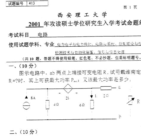 西安理工大学电路2001考研试题／研究生入学考试试题／考研真题pdfword文档在线阅读与下载无忧文档