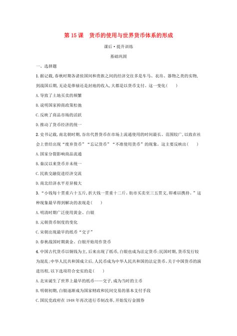 部编版选择性必修1浙江专版2023 2024学年新教材高中历史第5单元货币与赋税制度第15课货币的使用与世界货币体系的形成课后提升训练（含解析