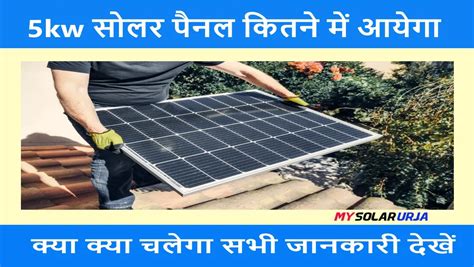 5kw Solar Panel से क्या क्या चलेगा और कीमत क्या है Mysolarurja