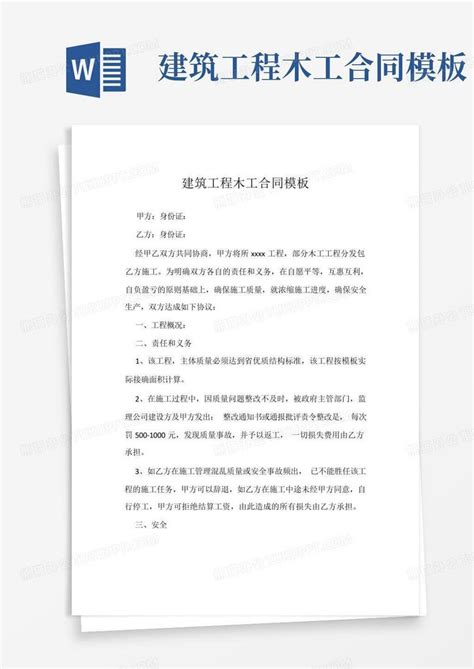 建筑工程木工合同word模板下载编号lkydgdxe熊猫办公