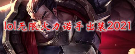 Lol无限火力诺手怎么出装lol无限火力诺手出装20213dm网游