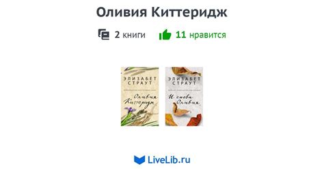 Цикл книг «Оливия Киттеридж» — 2 книги | Читать лучшие подборки на Livelib