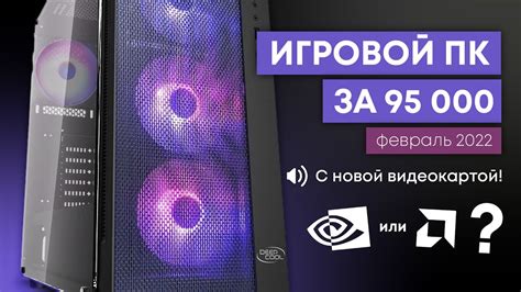 ТОПОВЫЙ ИГРОВОЙ ПК за 95000 / КОМП ЗА 95К на февраль 2022 - YouTube