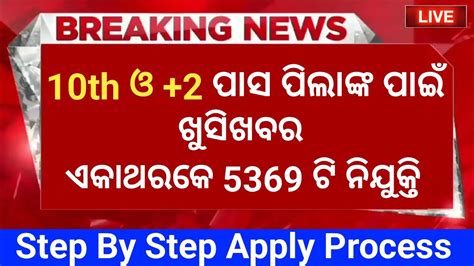 10th Pass Govt Jobs In Odisha 12th Pass Govt Job Vacancy In Odisha