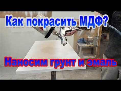 Покраска МДФ, изолятор, грунт, эмаль - YouTube