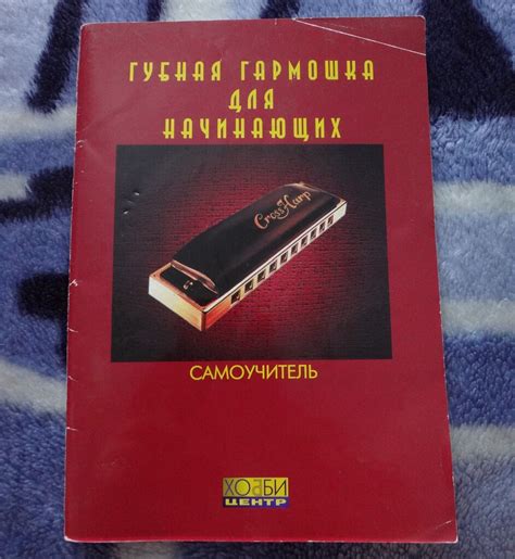 Самоучитель. Губная гармошка для начинающих. в дар (Екатеринбург). Дарудар