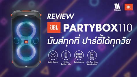 Review ลำโพง Partybox 110 มันส์ทุกที่ ปาร์ตี้ได้ทุกวัย - YouTube