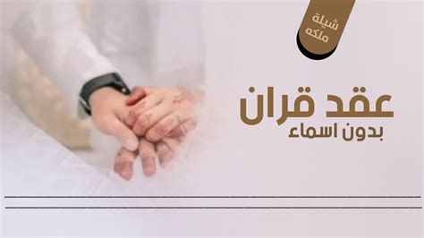 شيلة ملكه عقد قران جديد 2023 انكتاب عقد المحبه بدون اسماء بدون