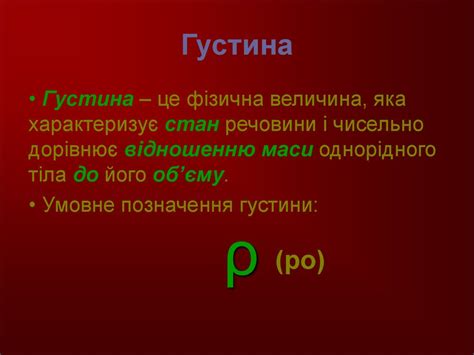 Густина речовини. Одиниці густини - презентация онлайн