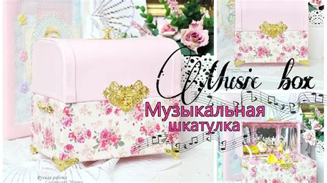 Music box. Музыкальная шкатулка. Мастер класс - YouTube