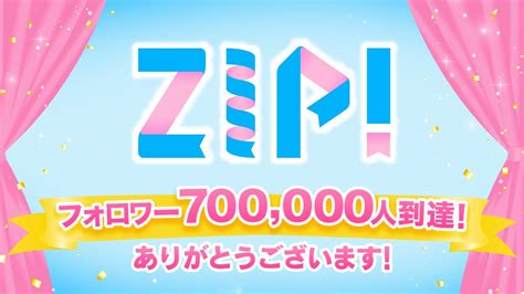 Zip 【公式】キャンペーン実施中🍱 On Twitter ㊗️700000フォロワー到達🎊／ いつもzipをご視聴いただき