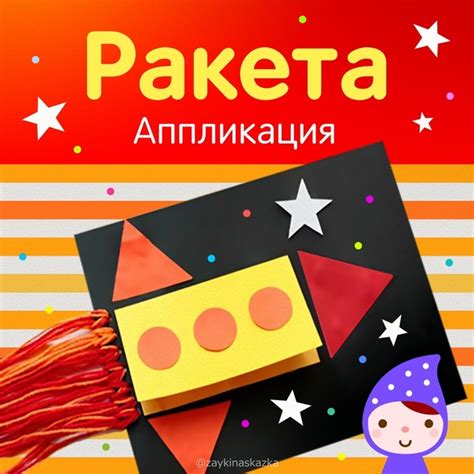 АППЛИКАЦИЯ «РАКЕТА» ⭐ Простая детская поделка из бумаги и ниток Мы ...