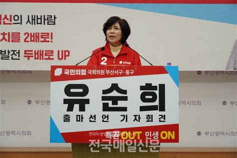 유순희 부산서구동구 예비후보 서·동구의 가치를 두배로 전국매일신문 전국의 생생한 뉴스를 ‘한눈에