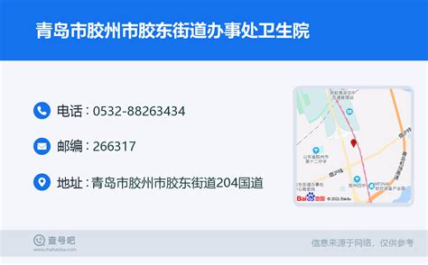 ☎️青岛市胶州市胶东街道办事处卫生院：0532 88263434 查号吧 📞