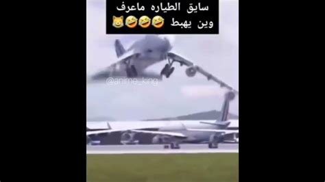 سايق الطياره ماعرف وين يهبط 🤣 نطالببطردالاوتاكولليابان Youtube