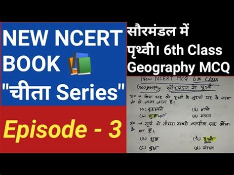 6th Class Geography MCQ सरमडल म पथव New NCERT BOOK By