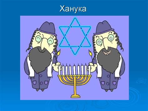 Ханука. Традиция праздника Хануки - презентация онлайн