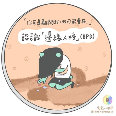 《認識邊緣人格障礙（bpd）》 心理板 Dcard