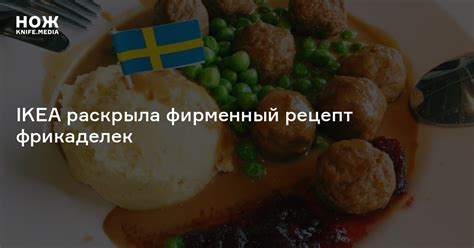 IKEA раскрыла фирменный рецепт фрикаделек — Нож