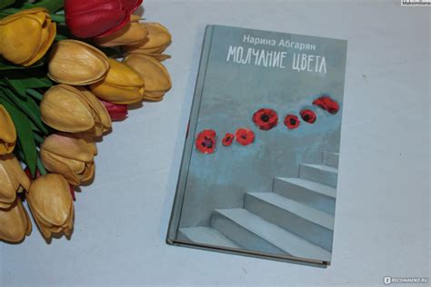 «Молчание цвета» Наринэ Абгарян - «Книга о любви и надежде ...