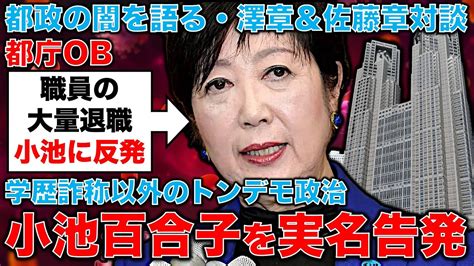 暴露！小池百合子の都政の闇！「学歴詐称」以外でも都庁とんでもない事態が起きていた･･･小池に反発した職員が大量退職！都庁ob・澤章氏と参考